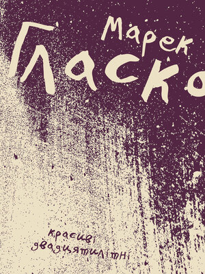 cover image of Красиві двадцятилітні